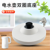 电热水壶烧水壶底座MK SH15X301 SH17X304 美 SH21 1加热盘配件