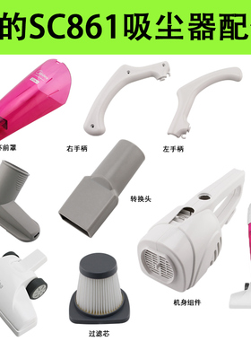美的吸尘器机身配件大全SC861/SC861A左右手柄过滤网尘杯方刷地刷