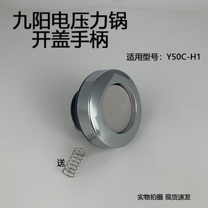 适用于九阳电压力锅揭盖手柄合盖把手旋手座Y50C-H1开盖手柄配件
