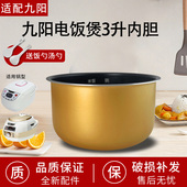 适用于九阳智能电饭煲3L升不粘锅JYF 30FL03内锅芯30FE03 30YJ01