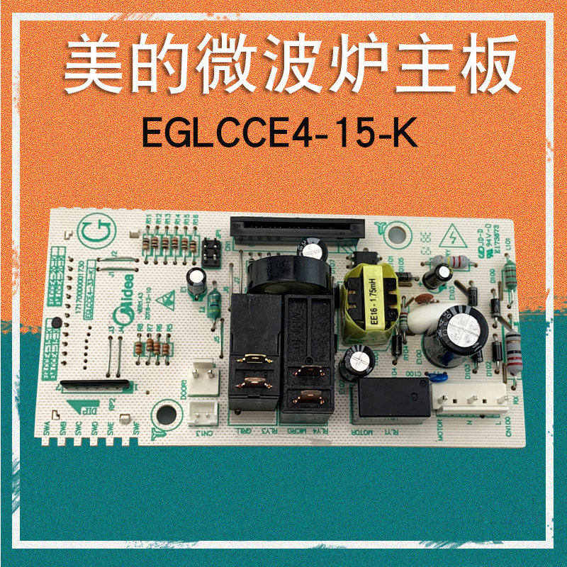 美的微波炉电脑板EM7KCG4-NR主板线路板电脑板电路板电源板双继电