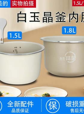 美的电压力锅电饭煲1.5L/1.8L/2L升白晶釜不粘内胆锅芯煲胆配件