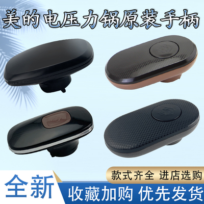 美的电压力锅手柄配件大全5L/6L原厂原装上盖把手锅盖提手配件