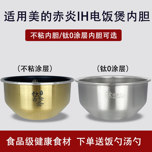美的电饭煲钛金鼎釜不粘内胆MB-HS412/EFB4028H纯钛0涂层锅芯原装