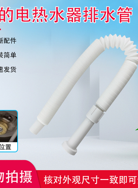 美的电热水器F60-33UQM3(HE)/33QT3(HE)出水管33UDProS(HE)排水管