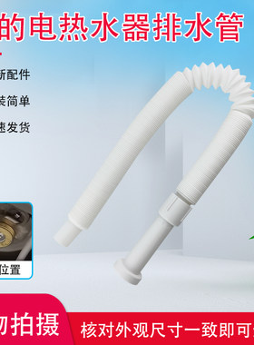 美的电热水器F60-33UQ6(HE)/F32DQ3(HEY)出水管F32DQ3(HEY)排水管