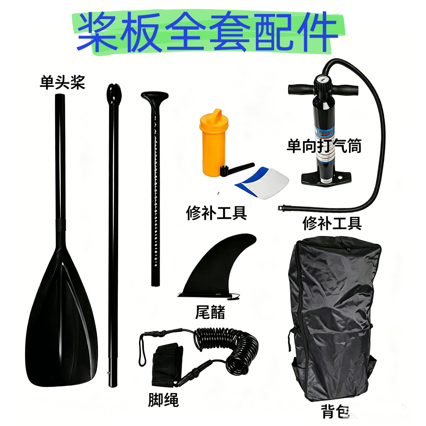桨板全套配件便携收纳包尾鳍脚绳