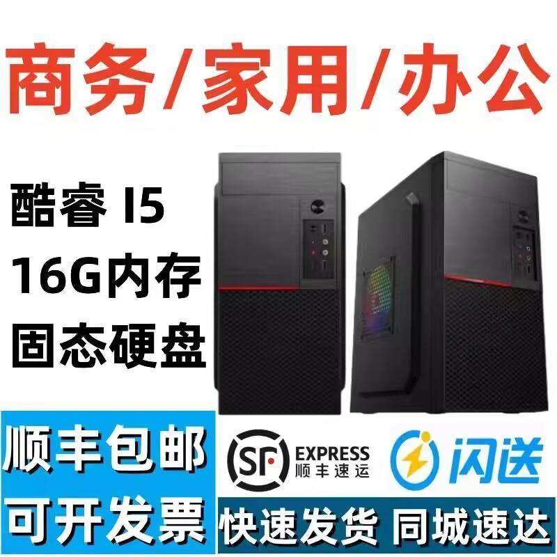 酷睿i7/i5/i3商务办公台式机电脑主机家用游戏组装机独显LOL吃鸡