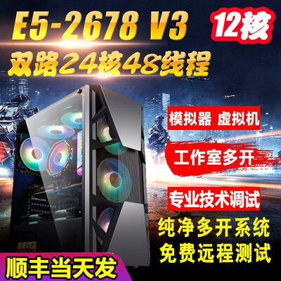 至强E5双路24核2678V3模拟器多开虚拟机游戏工作室电脑主机组装机