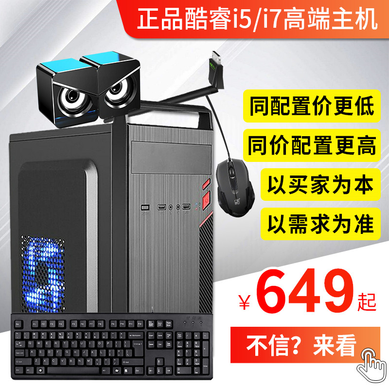 酷睿i5/i7台式电脑主机办公家用组装机LOL吃鸡多开全套电脑台式机