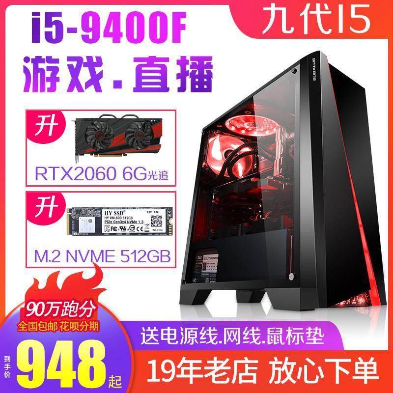 二手主机九代I5-9400F六核游戏直播电脑M.2高速硬盘2060 6G显卡