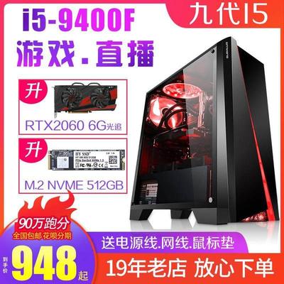 二手主机九代I5-9400F六核游戏直播电脑M.2高速硬盘2060 6G显卡