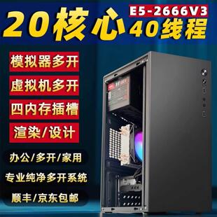 游戏办公多开电脑主机E5-2666V3 20核心40线程独显吃鸡黑悟空主机