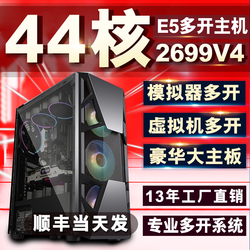 至强E5主机44核双路2699V4虚拟机多开服务器组装手游戏挂机模拟器