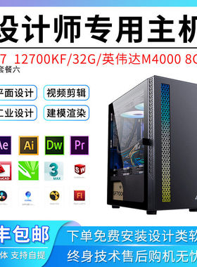 12代设计师专用电脑主机PS平面绘图文广告i7UG建模PR影视剪辑台式