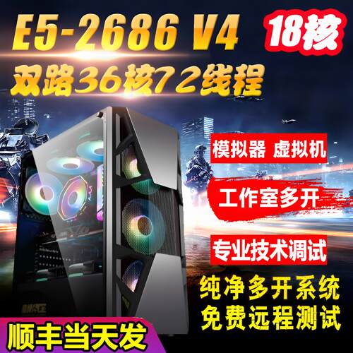 至强E5双路2686V4主机游戏多开工作室模拟器电脑主机服务器虚拟机