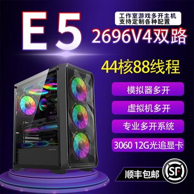E5 2696V4 1060 6G工作室 模拟器 虚拟机多开电脑计算运算渲染