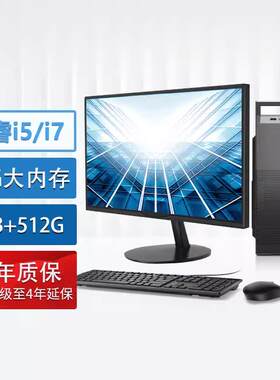 全新台式电脑主机全套整机I3I5I7商用办公家用Windows10Win7