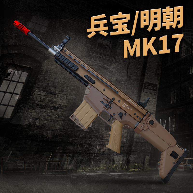 明朝兵宝mk17金齿尼龙电动连发模型道具scar-l仿真成人对战玩具枪 玩具/童车/益智/积木/模型 电动玩具枪 原图主图