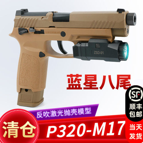 清仓蓝星八尾花喵p320 m17反吹激光抛壳训练模型道具玩具枪成人