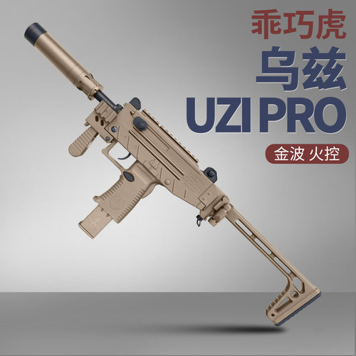 乖巧虎uzi pro乌兹冲锋枪玩具模型成人男孩仿真下场对战cs发射器