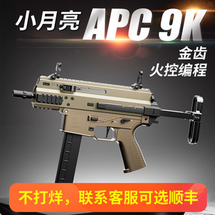 小月亮apc9k火控版电动玩具枪短突冲锋枪真人cs发射器wargame模型