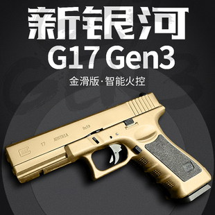 新银河格洛克g17金齿金滑版 gen3火控下场对战电动成人玩具枪模型