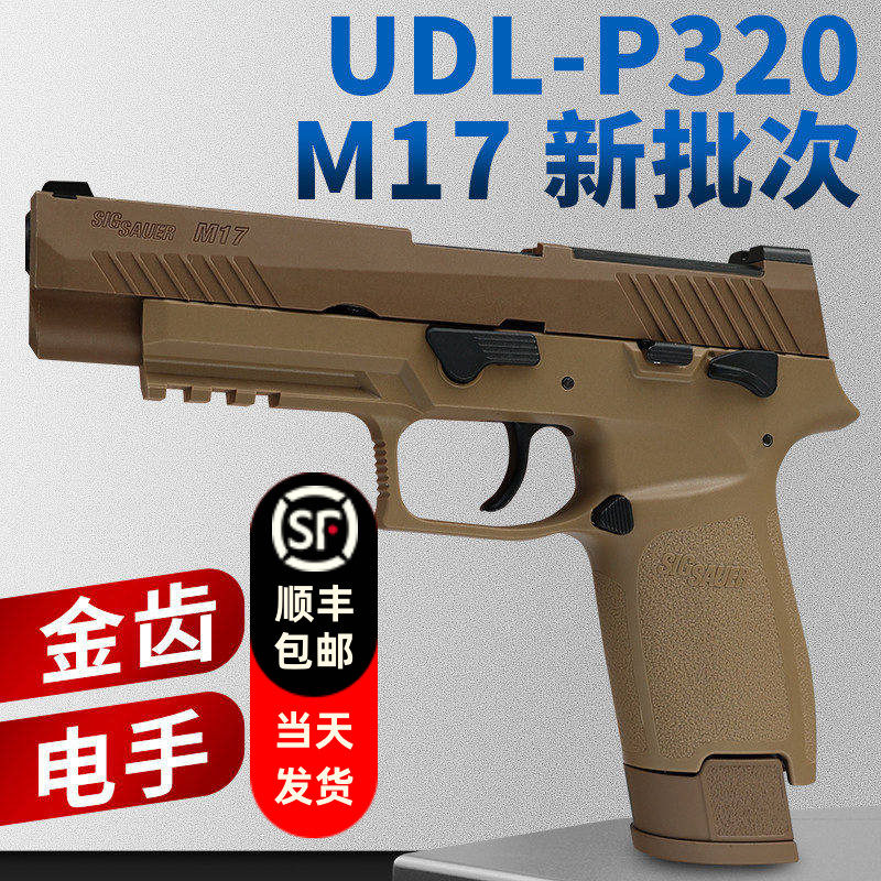 有稻理udl p320 m17 电手尼龙版金齿电动成人模型玩具枪新批次