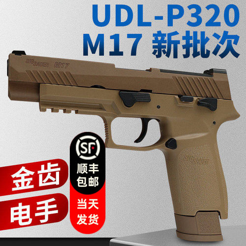 有稻理udl p320 m17 电手尼龙版金齿电动成人模型玩具枪新批次