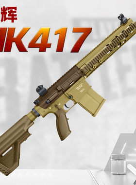 乐辉hk417d金齿电动连发联动回膛成人仿真男孩玩具枪影视道具模型