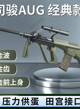 司骏aug a1金波电动连发成人男孩仿真玩具枪下场司俊模型发射器
