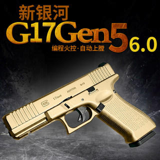 新银河军版格洛克g17电手gen5金齿金滑版6.0火控发射器模型玩具枪