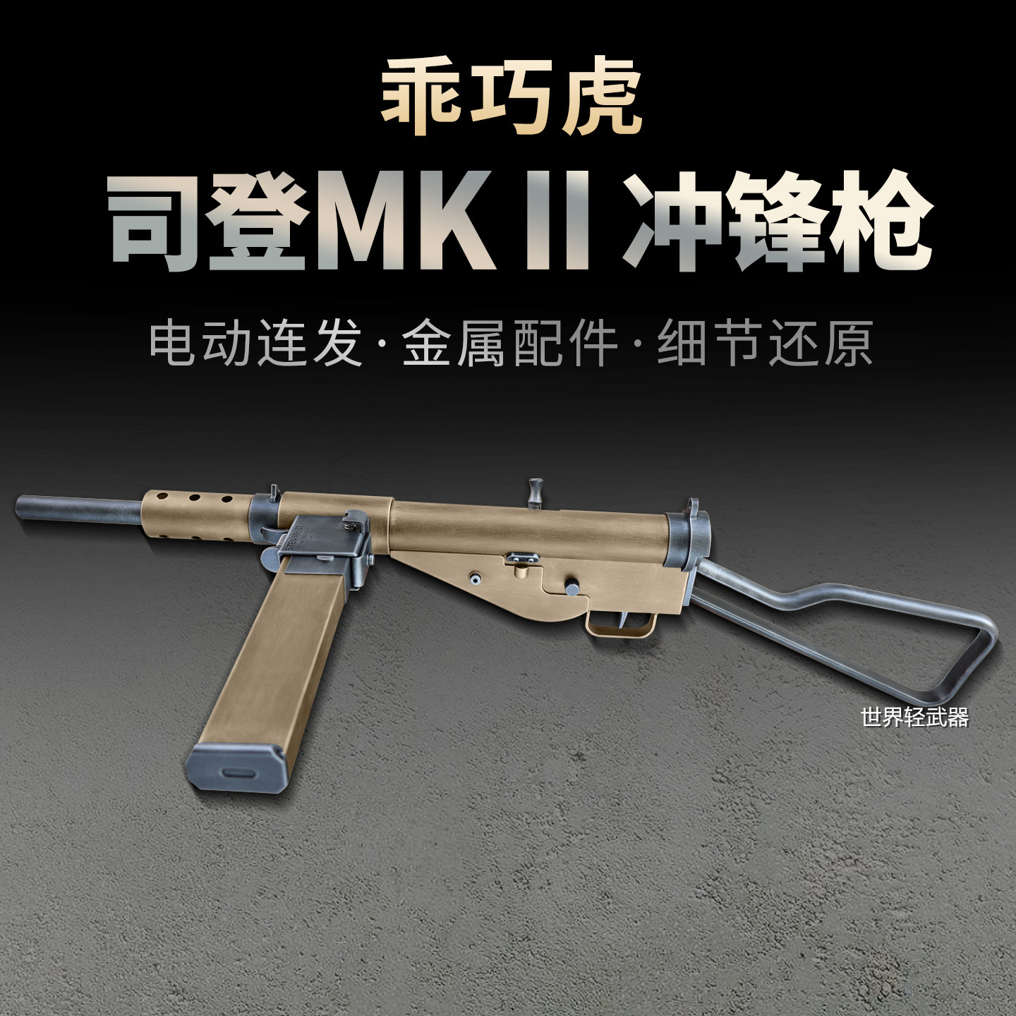 乖巧虎司登冲锋枪斯登mk2二战影视道具模型成人男电动连发玩具枪