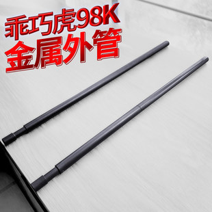 乖巧虎98k金属套管软弹枪配件升级改装原厂外管