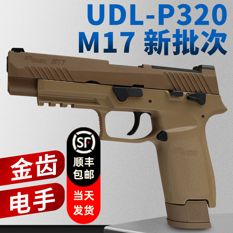 有稻理udl p320 m17 电手尼龙版金齿电动成人模型玩具枪新批次,玩具/童车/益智/积木/模型,电动玩具枪,淘宝优惠券,粉丝福利购,淘宝优惠卷