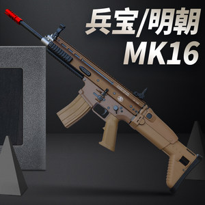 明朝兵宝mk16金齿版电动连发