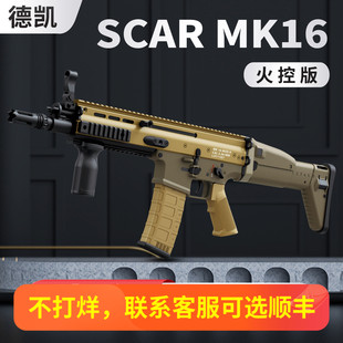 清仓德凯scar突击步枪电动连发mk16世界轻武器玩具模型成人发射器