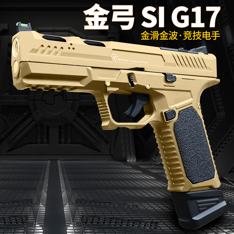 金弓格洛克si g17竞技电动手小枪软弹发射器连发合金属男玩具模型