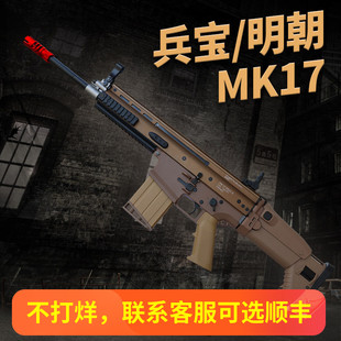 明朝兵宝mk17金齿尼龙电动连发模型道具scar-l仿真成人对战玩具枪