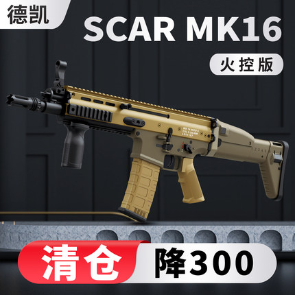 清仓德凯scar突击步枪电动连发mk16世界轻武器玩具模型成人发射器
