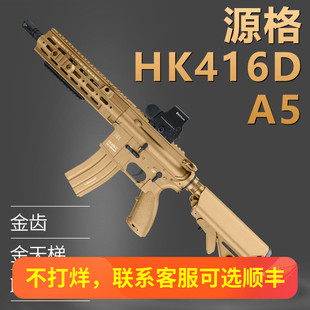 源格hk416a5金齿电动连发m4玩具枪模型416绝地吃鸡男孩真人cs对战