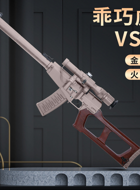 乖巧虎vss微声狙击步枪玩具道具模型火控电动连发成人玩具枪下场