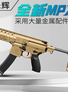 乐辉mpx西格绍尔sig电动连发成人男孩仿真玩具枪世界轻武器维克托