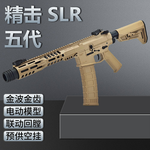 精击slr五代b56电动连发下场对战wargame发射器金波5.0成人玩具枪