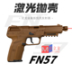 模立方fn57反吹激光抛壳训练模型全行程尼龙金属玩具枪世界轻武器