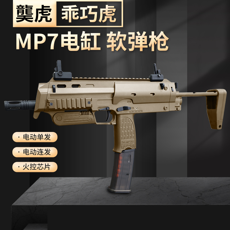 龑虎乖巧虎mp7火控电动连发软弹枪电缸冲锋模型仿真成人玩具枪 玩具/童车/益智/积木/模型 电动玩具枪 原图主图