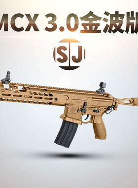 司骏mcx 3.0金波版西格绍尔sig成人男孩仿真玩具模型俊思君电动枪