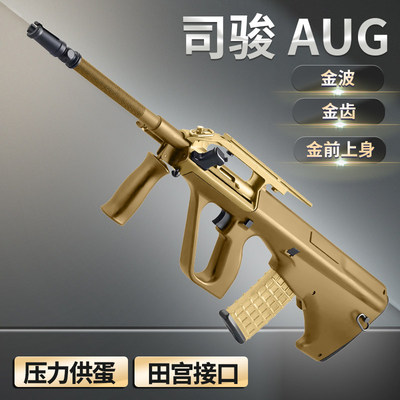 司骏aug司俊金波电动连发成人男孩仿真玩具枪下场对战模型发射器