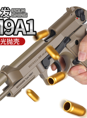 乖巧虎sts食铁兽m9a1反吹激光抛壳训练模型玩具枪男孩m92f
