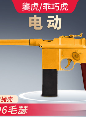 乖巧虎电动连发C96抛壳毛瑟王八盒子驳壳影视模型道具玩具枪